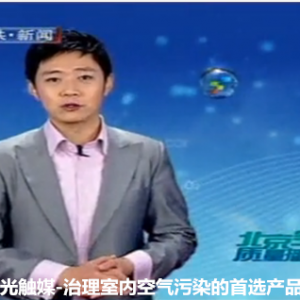光觸媒能除甲醛嗎？看看視頻吧